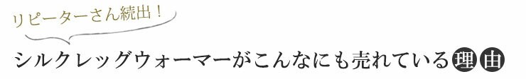 【送料無料】シルク レッグウォーマー3足セット 日本製