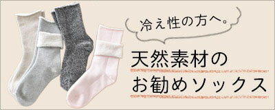 あったかくって心地いい。天然素材のお勧めソックス。