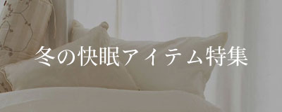 最高の休息を、シルクで。肌が喜ぶ、冬の贅沢。