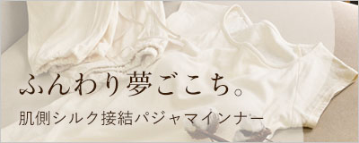 快眠へと導いてくれる、肌側シルクのパジャマインナー。