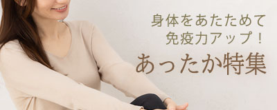 身体をあたためて免疫力アップ！極上あったか特集。