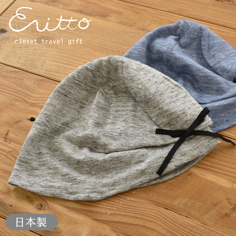 肌側オーガニックコットン 外側リネン ニットキャップ 日本製 レディース ブルー グレー | 
