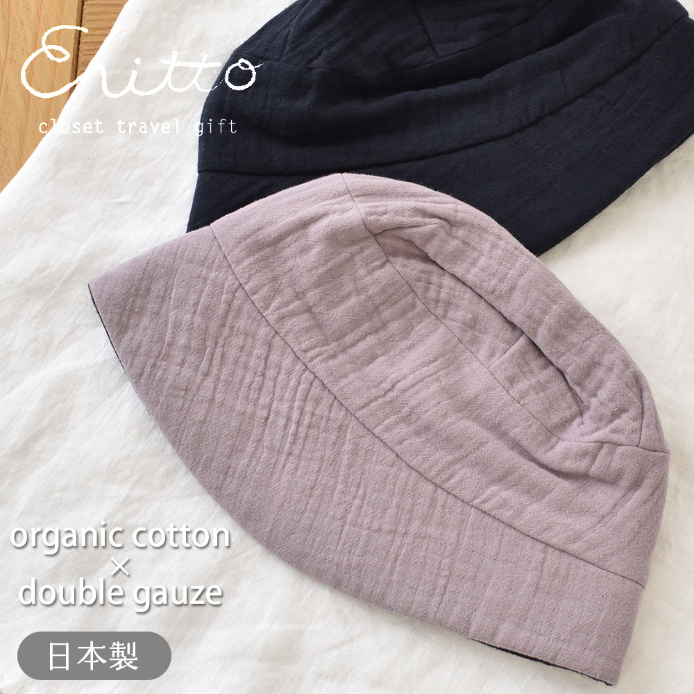 肌側オーガニックコットン 外側ダブルガーゼ 帽子 日本製 レディース ピンク ネイビー | 