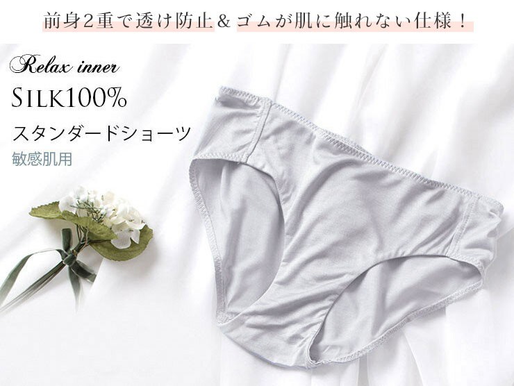敏感肌用 シルク スタンダード ショーツ