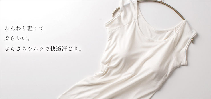 シルク100％ カップ付き＆汗取りインナー フレンチ袖 日本製