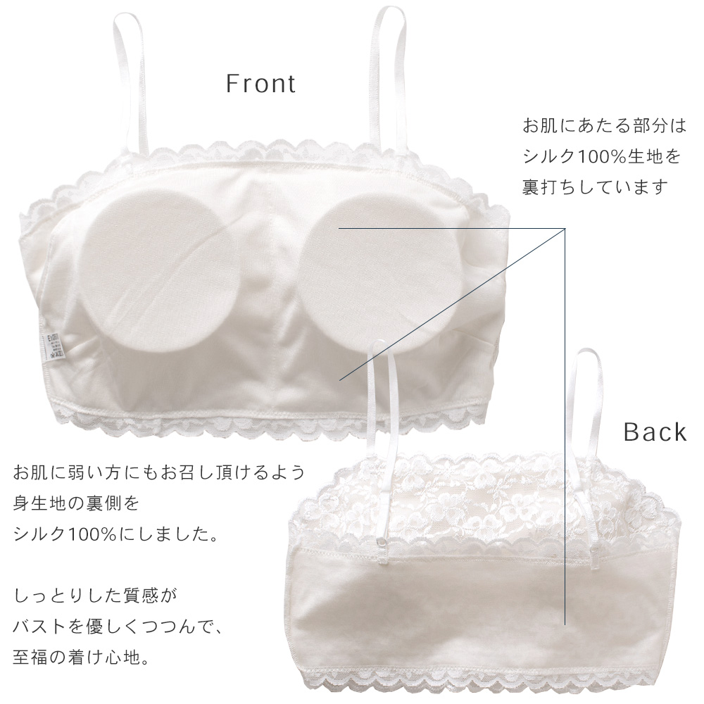 肌側シルク カップ付きレースチューブトップ 日本製