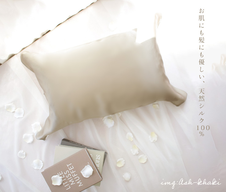 シルク100% 枕カバー 紐タイプ 日本製 シルクサテン オフホワイト 白 アッシュカーキ モカグレー :es-8542:シルク専門店イーズクリエーション  - 通販 - Yahoo!ショッピング
