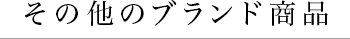 その他のブランド商品