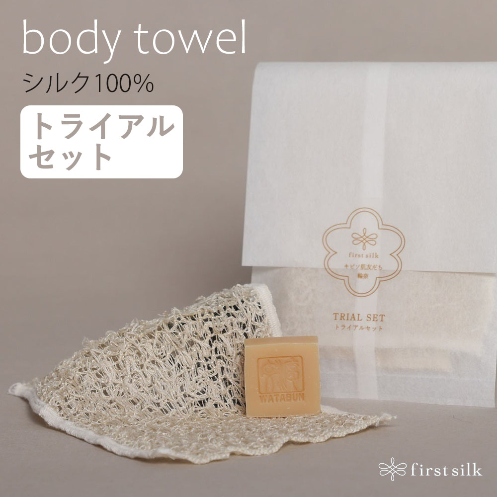 シルク100％タオル キビソ肌友だち輪奈トライアルセット 日本製