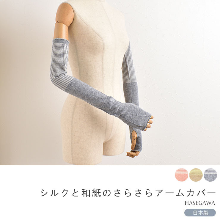 絹と和紙のさらさらアームカバー 日本製 ピンク ベージュ 青 ブルー グレー