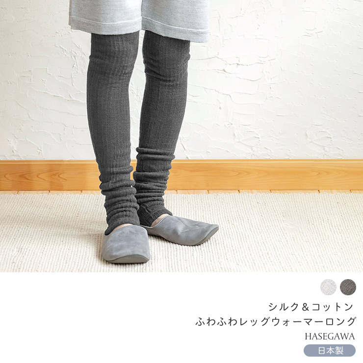 一部予約】ふわふわ 起毛シルク レッグウォーマー ロング 日本製