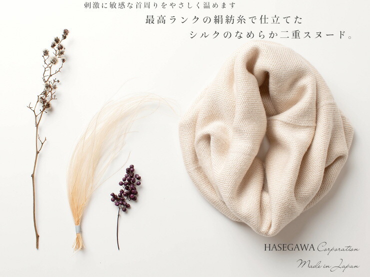 一部予約】シルク100％ ふわふわ加工 二重スヌード 日本製 筒状に編  