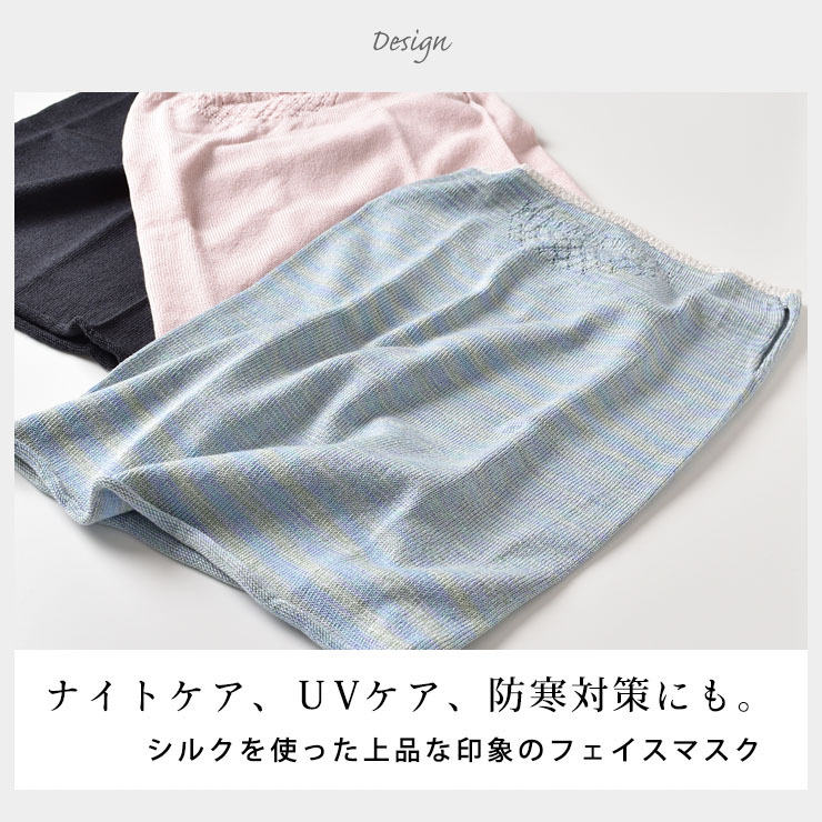 シルク フェイスマスク 日本製 ネックウォーマーにもなる ピンクブルーネイビー
