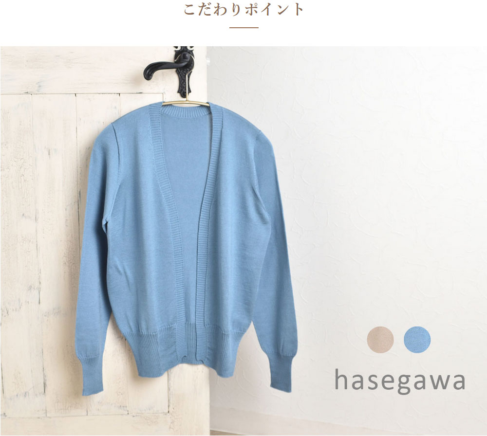 シルク100％ カーディガン 日本製 hasegawa 縫い目のないホールガーメント レディース ベージュ ブルー M-L シルク100％ カーディガン 日本製 hasegawa 縫い目のないホール