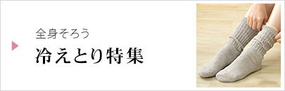 冷えとり特集