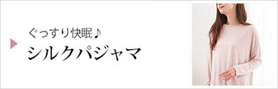 シルクパジャマ一覧