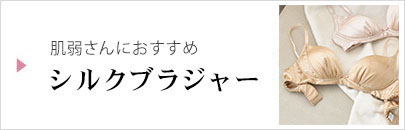 シルクブラジャー