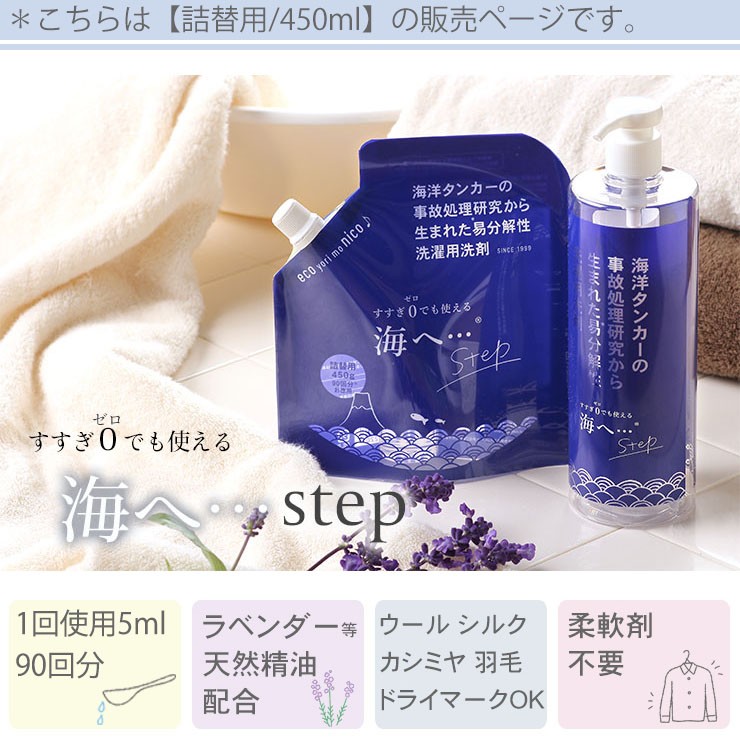 海へ…step 詰替用 450ml 洗濯洗剤 すすぎ0回 おしゃれ着洗い 液体洗剤 エコ洗剤 敏感肌用 ベビー用 部屋干し ドライマーク 柔軟剤不要  低温地域対応 硬水対応 :ga-0001003:シルク専門店イーズクリエーション - 通販 - Yahoo!ショッピング