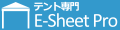 イベントテント専門e-sheetpro ロゴ