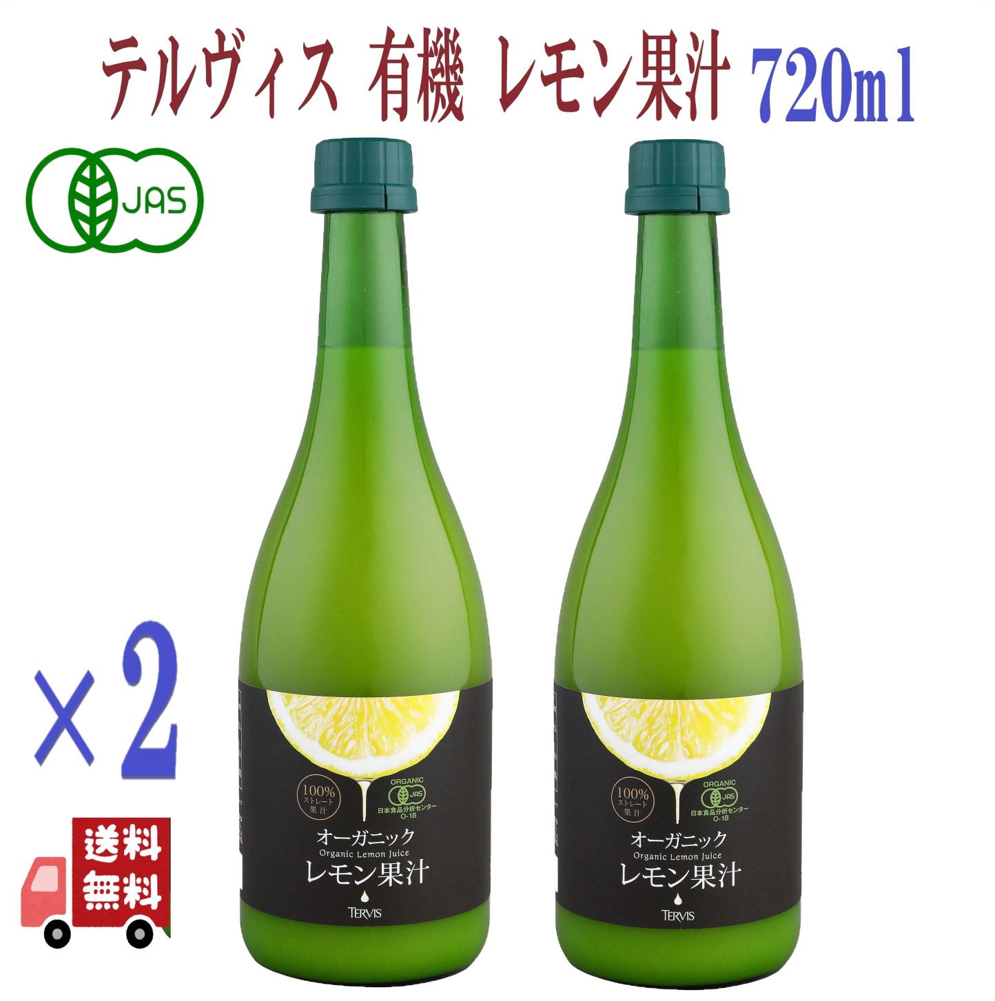 2本セット テルヴィス オーガニックレモン果汁 720ml 有機レモン果汁 100%ストレート レモン果汁 100% オーガニック 無添加 レモン｜エシェランド オーガニック