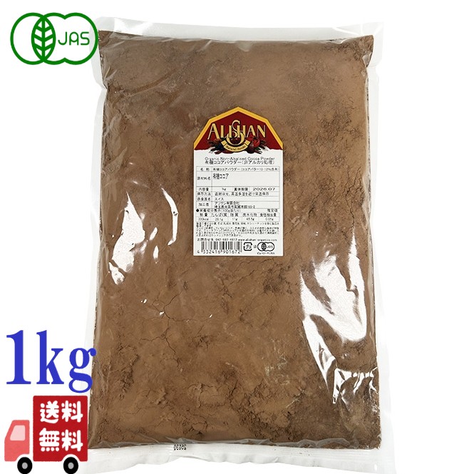ALISHAN（アリサン） 有機 ココアパウダー 1kg 純ココアパウダー 非