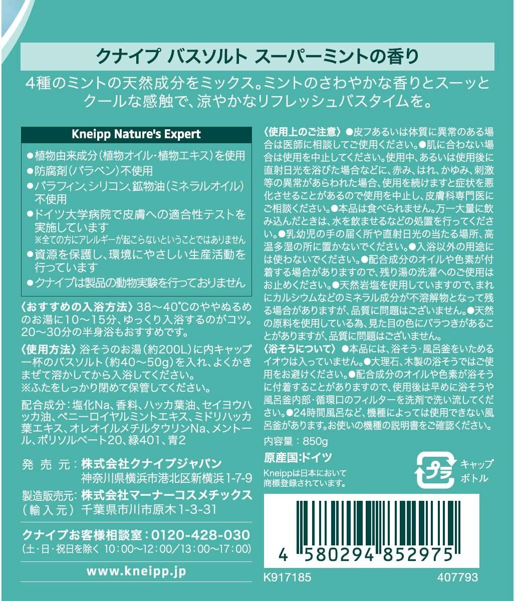 2個セット クナイプ バスソルト スーパーミントの香り 850g KNEIPP