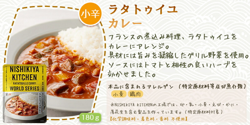NISHIKIYA KITCHEN 10個セット にしきや ラタトゥイユ カレー