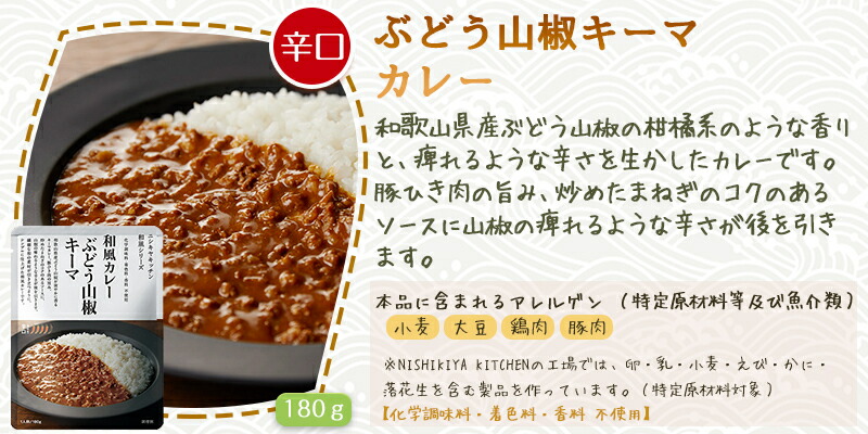 NISHIKIYA KITCHEN 3個セット にしきや ぶどう山椒キーマ カレー