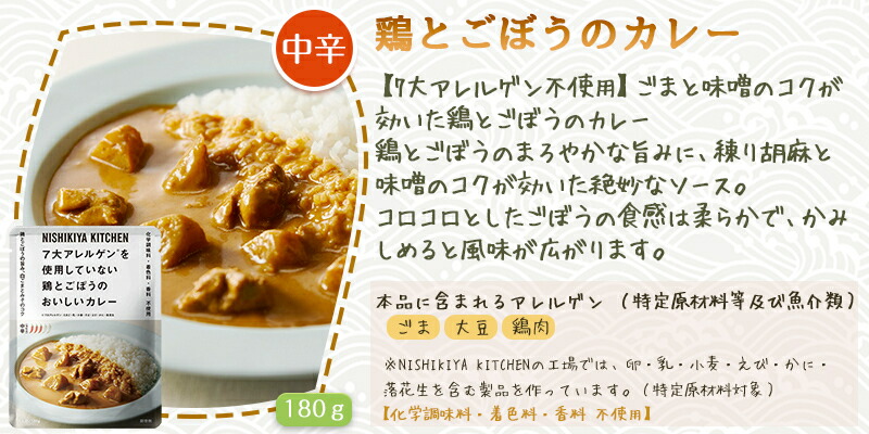 NISHIKIYA KITCHEN 10個セット にしきや 鶏とごぼうのカレー