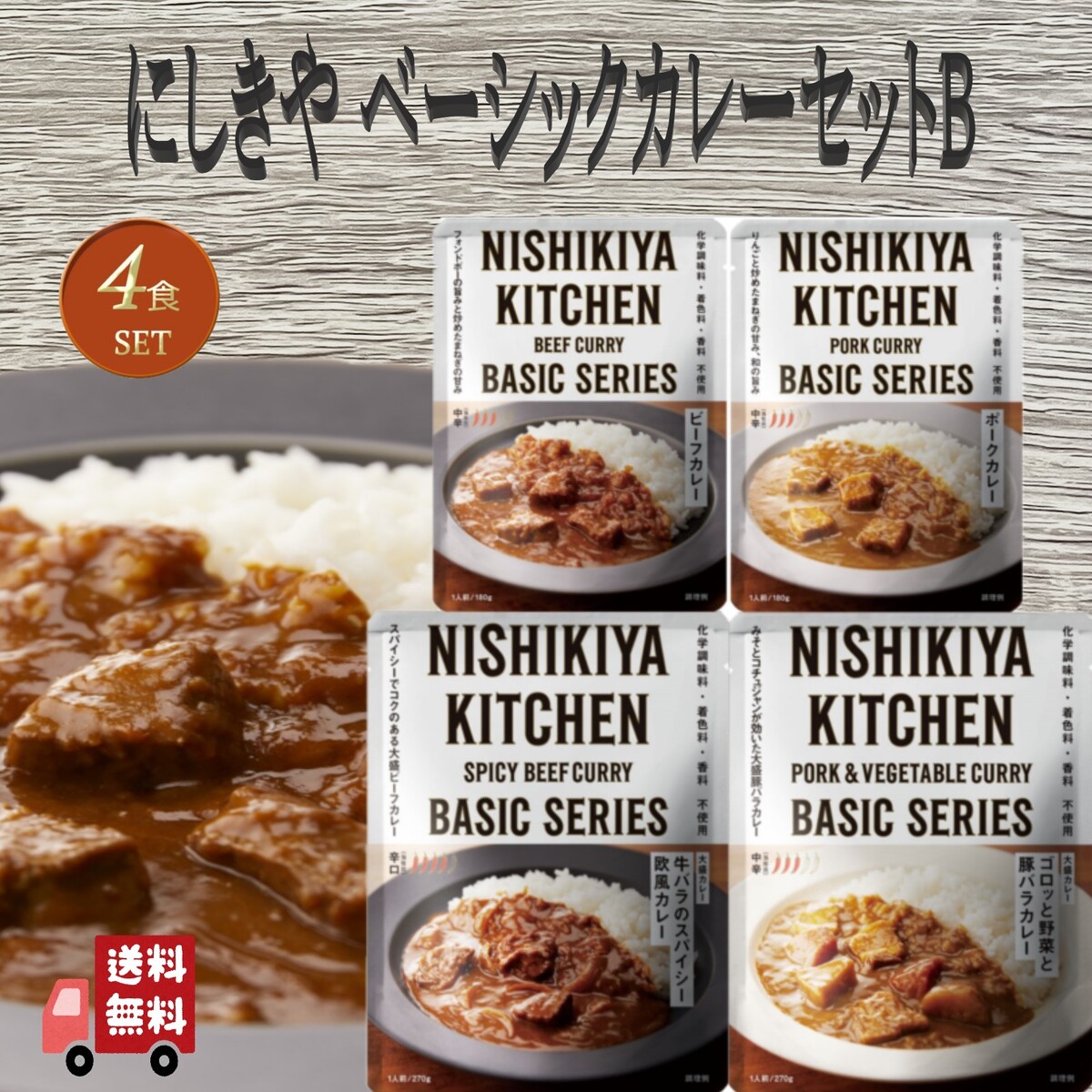 NISHIKIYA KITCHEN（ニシキヤキッチン） 4食セット にしきや