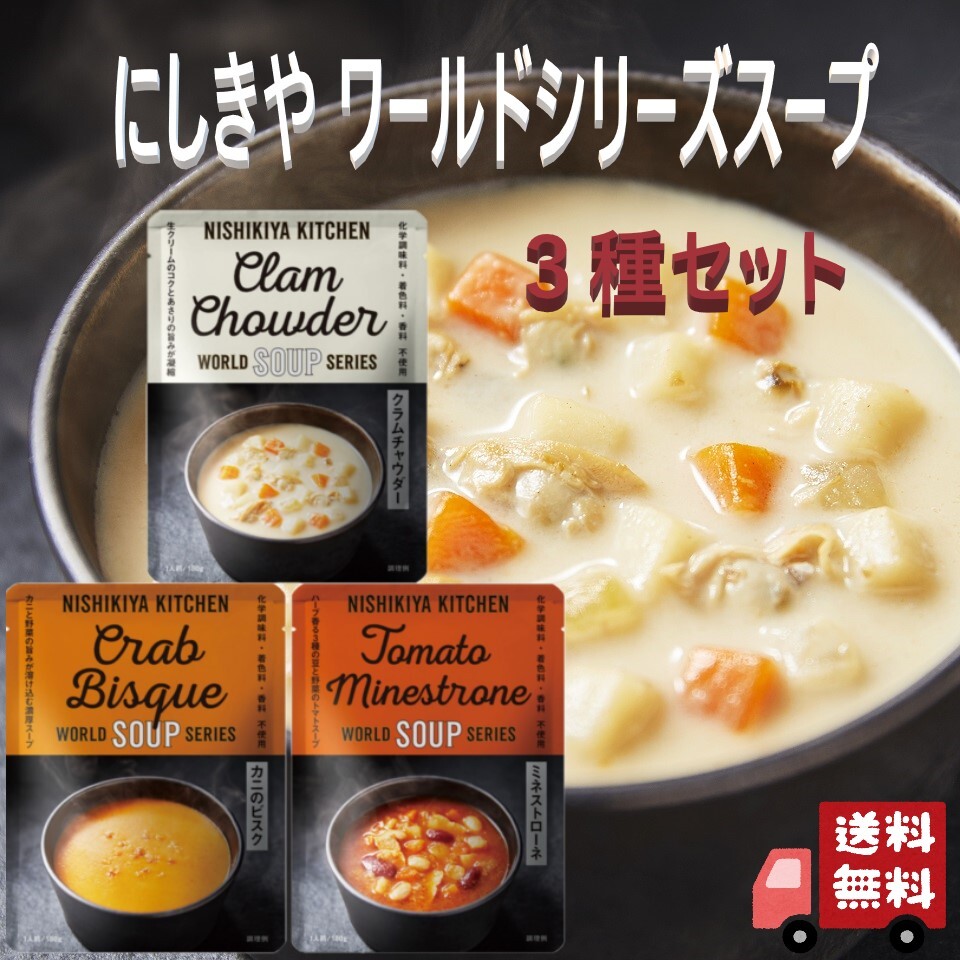 レトルト　レトクマ　レトカニ　3セット NISHIKIYA KITCHEN 3食セット にしきや ワールドスープ 180g 3種
