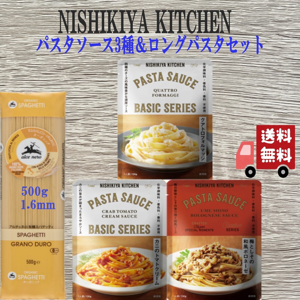 4個セット にしきや パスタソース 130g 3種 ＋アルチェネロ