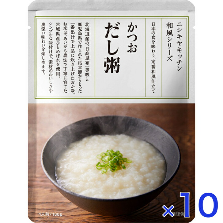 10個セット にしきや かつおだし粥 180ｇ NISHIKIYA KITCHEN 高級