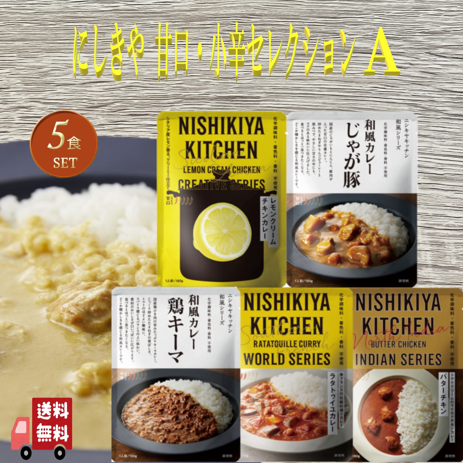 NISHIKIYA KITCHEN（ニシキヤキッチン） 5食セット にしきや レトルト