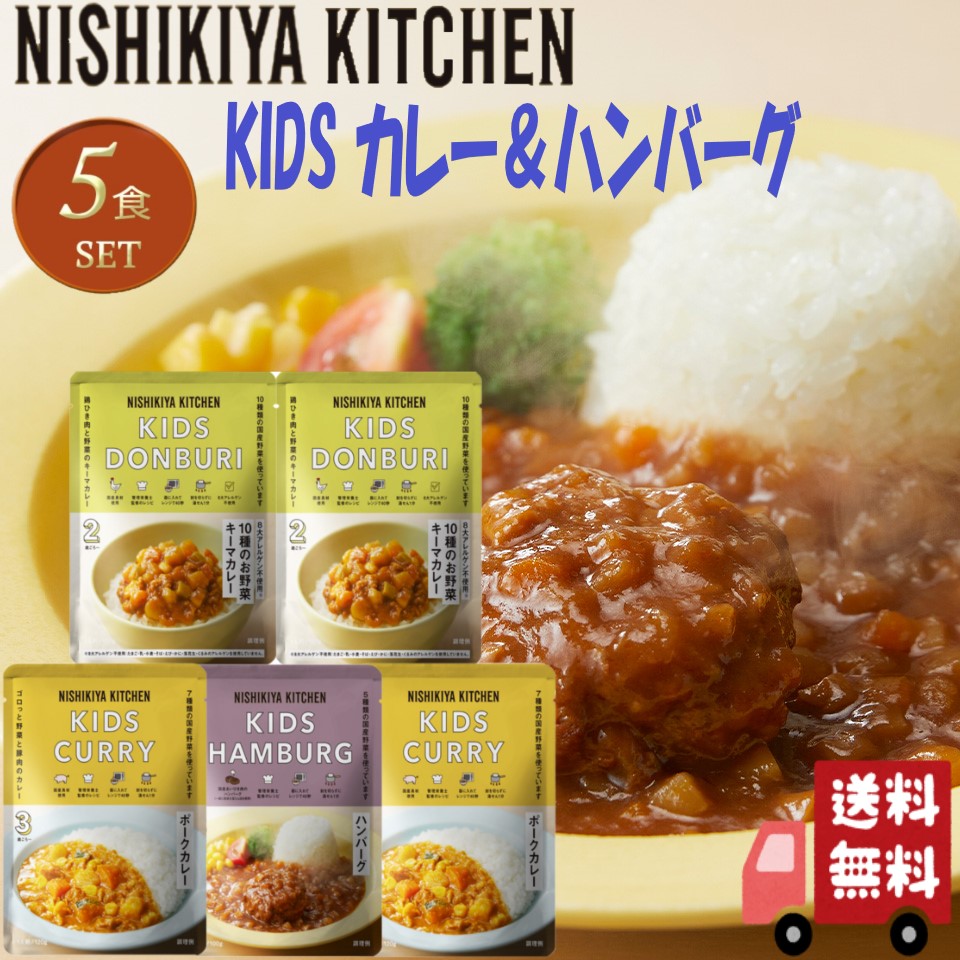 NISHIKIYA KITCHEN（ニシキヤキッチン） 5個セット にしきや キッズ