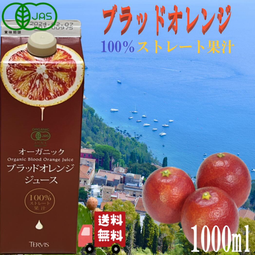 オーガニック 12本セット テルヴィス ブラッド オレンジ ジュース
