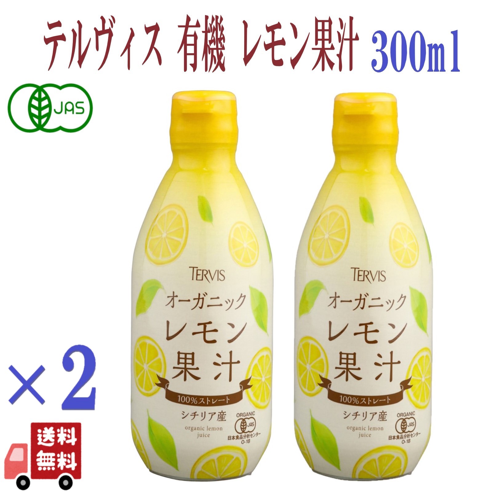 2本セット テルヴィス オーガニックレモン果汁 300ml 有機レモン果汁 100%ストレート レモン果汁 100% オーガニック 無添加 果汁100% 果汁100 レモン｜エシェランド オーガニック
