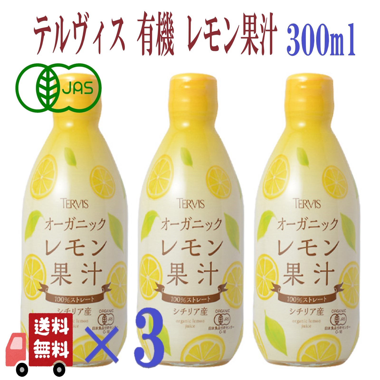3本セット テルヴィス レモン オーガニックレモン果汁 300ml 有機レモン果汁 100%ストレート レモン果汁 100% オーガニック 無添加｜エシェランド オーガニック