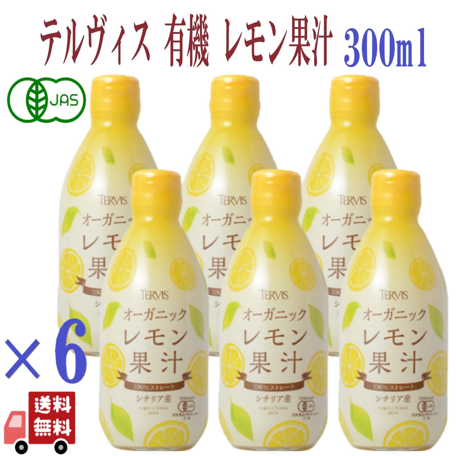 6本セット テルヴィス レモン オーガニックレモン果汁 300ml 有機レモン果汁 100%ストレート レモン果汁 100% オーガニック 無添加｜エシェランド オーガニック