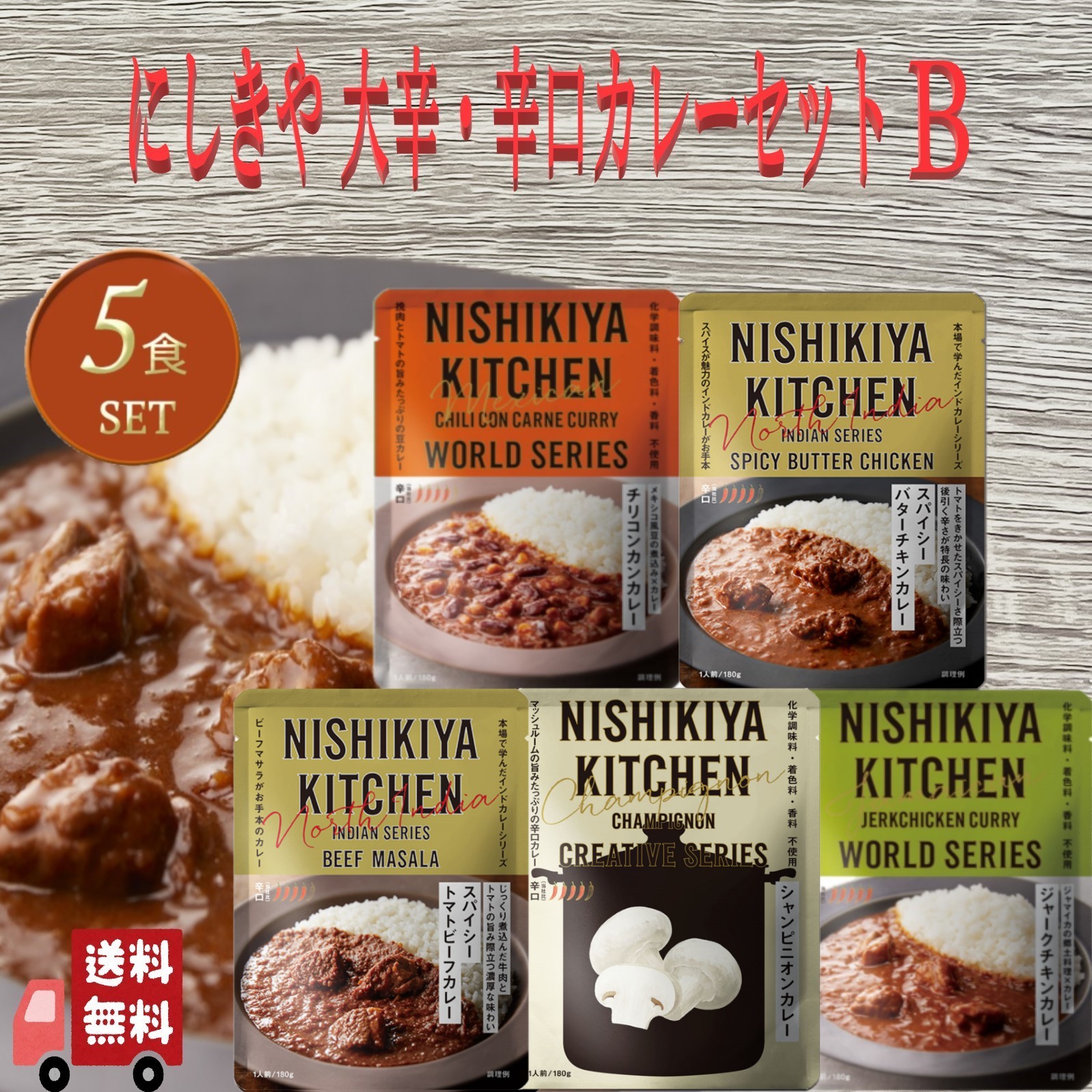 NISHIKIYA KITCHEN 5食セット にしきや レトルトカレー 辛口