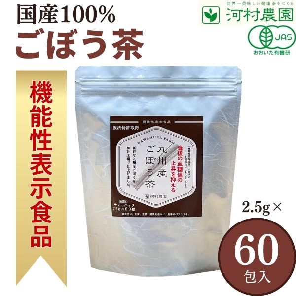 ごぼう茶 国産 水出し ゴボウ茶 河村農園 健康茶 2.5g×60包 150g