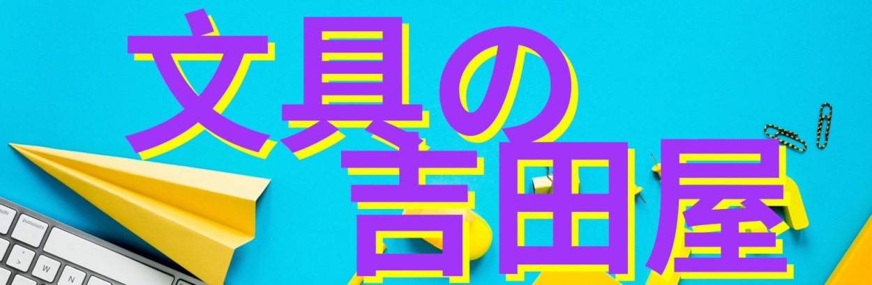 文具の吉田屋Yahoo!店 ロゴ