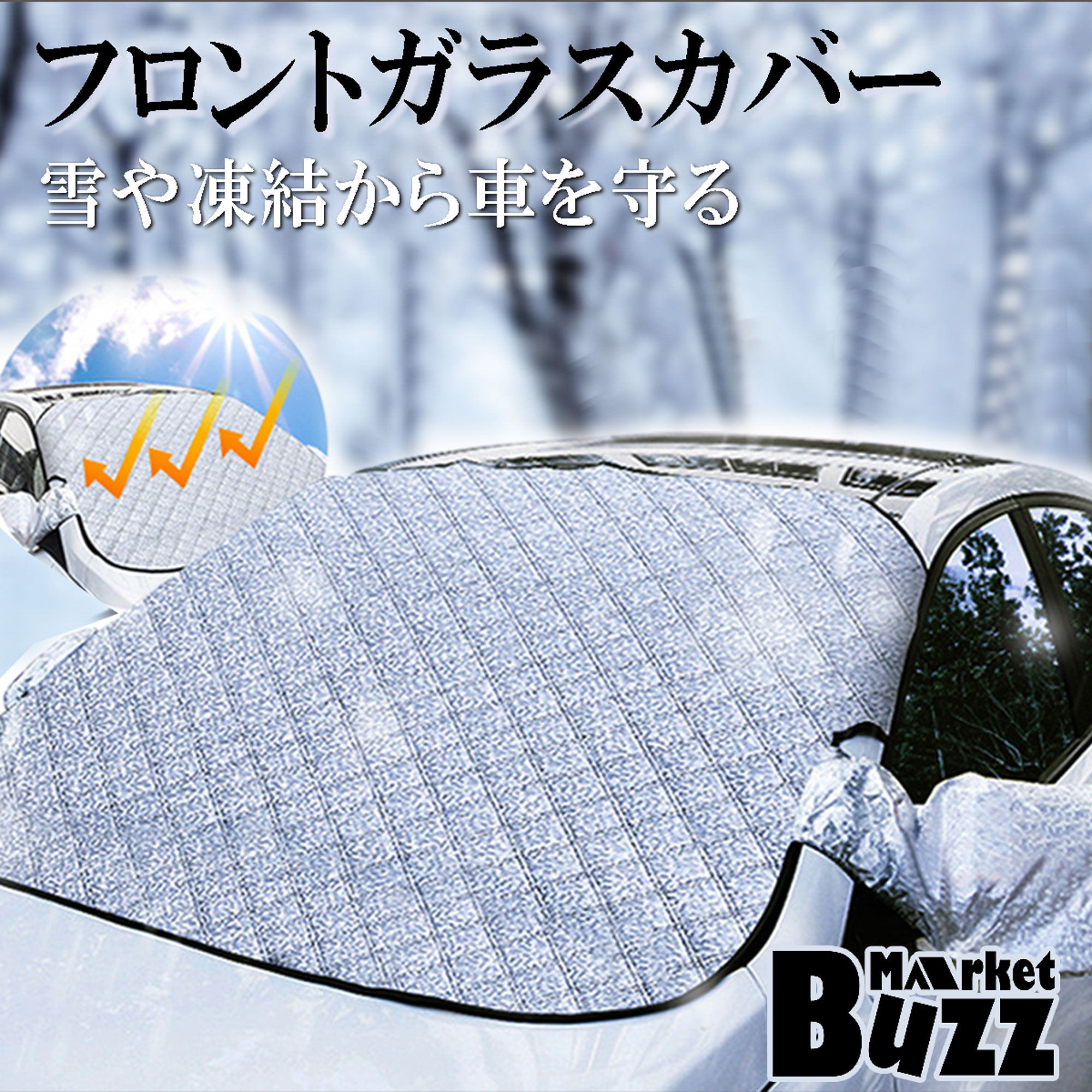 フロントガラス 保護カバー 降霜 積雪  固定マグネット 厚手 ドアミラーカバー付き 遮光サンシェード トヨタ ホンダ スズキ | 