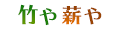 竹や薪や ロゴ