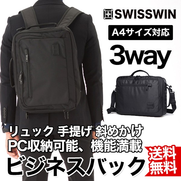 SWISSWIN ビジネスバッグ 3way メンズ 通勤 リュックサック A4 