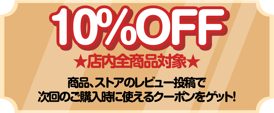 10％OFF★店内全商品対象★。商品、ストアのレビュー投稿で次回のご購入時に使えるクーポンをゲット!