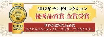 モンドセレクション金賞受賞