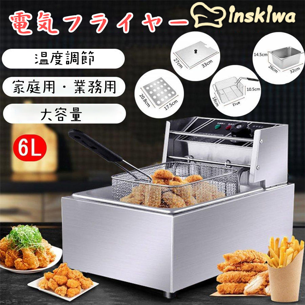 inskiwa 電気フライヤー 業務用/家庭用 6L 卓上フライヤー 揚げ物器