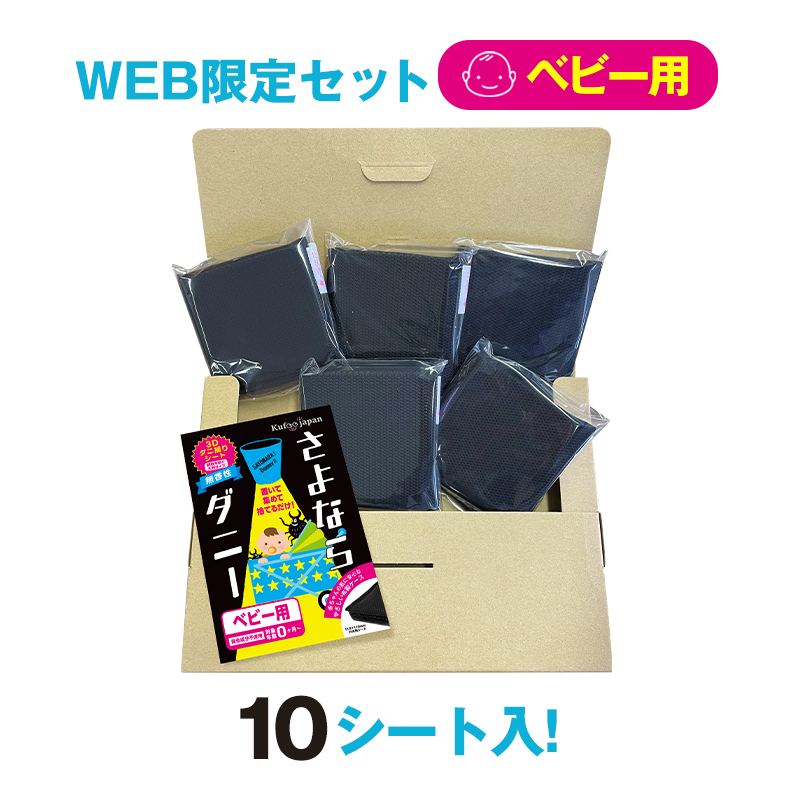 さよならダニー ベビー用 2枚 x 5個セット ダニ捕りシート 【WEB限定15