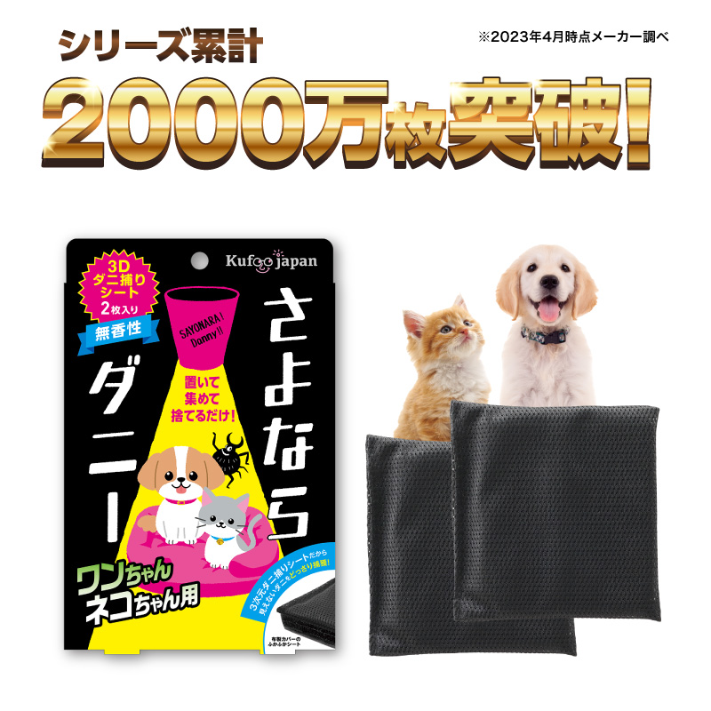 さよならダニー PET 1枚入り ダニ捕りシート ダニ駆除 ダニ捕りマット